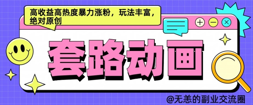 AI动画制作套路对话，高收益高热度暴力涨粉，玩法丰富，绝对原创【揭秘】-天天项目库