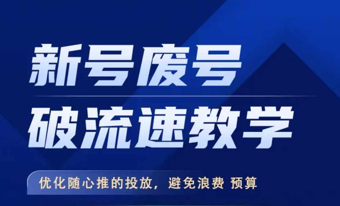 新号废号破流速教学，​优化随心推的投放，避免浪费预算-天天项目库