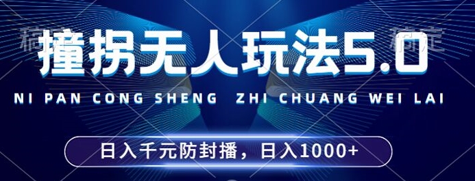 2024年撞拐无人玩法5.0，利用新的防封手法，稳定开播24小时无违规，单场日入1k【揭秘】-天天项目库