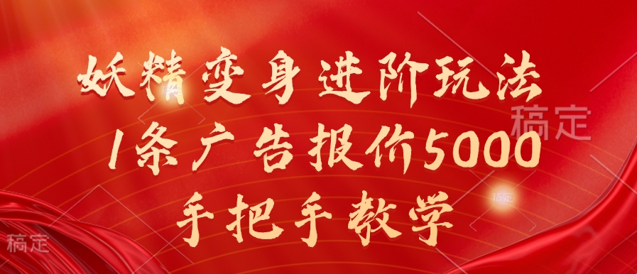 妖精变身进阶玩法，1条广告报价5000，手把手教学【揭秘】-天天项目库