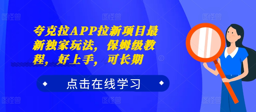 夸克拉APP拉新项目最新独家玩法，保姆级教程，好上手，可长期-天天项目库