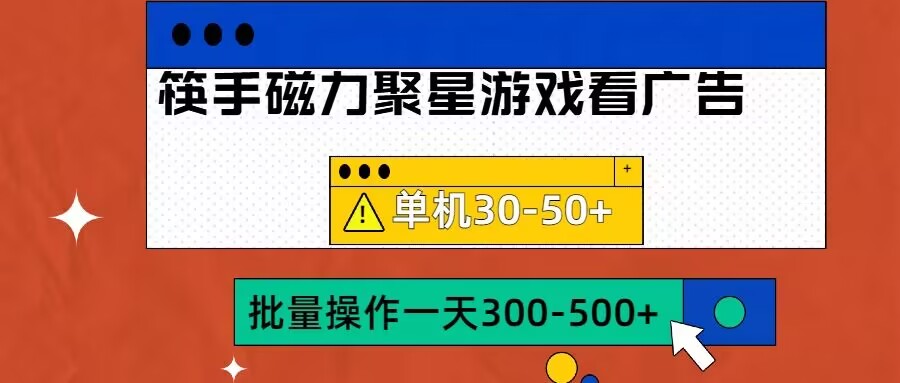 筷手磁力聚星4.0实操玩法，单机30-50+可批量放大【揭秘】-天天项目库