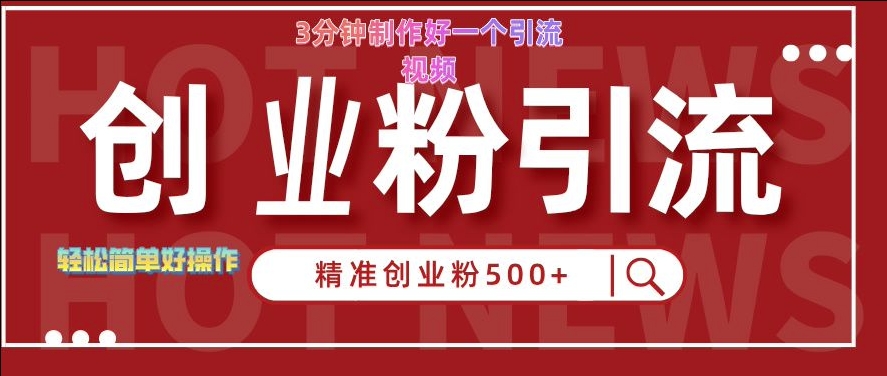 快手被动引流创业粉500+的玩法，3分钟制作好一个引流视频，轻松简单好操作【揭秘】-天天项目库