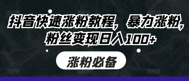 最新蓝海项目，利用tiktok海外推广小说赚钱佣金，简单易学，日入500+，可矩阵放大【揭秘】-天天项目库