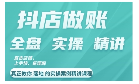 抖店对账实操案例精讲课程，实打实地教给大家做账思路和对账方法-天天项目库