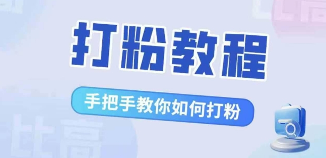 比高·打粉教程，手把手教你如何打粉，解决你的流量焦虑-天天项目库