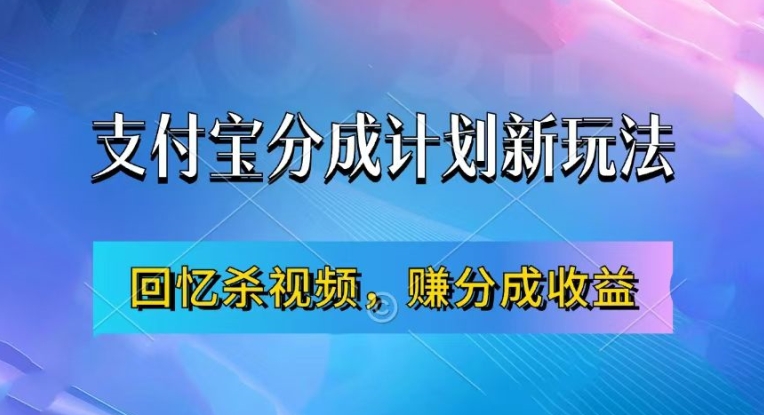 支付宝分成计划最新玩法，利用回忆杀视频，赚分成计划收益，操作简单，新手也能轻松月入过万-天天项目库