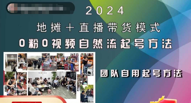 2024地摊+直播带货模式自然流起号稳号全流程，0粉0视频自然流起号方法-天天项目库