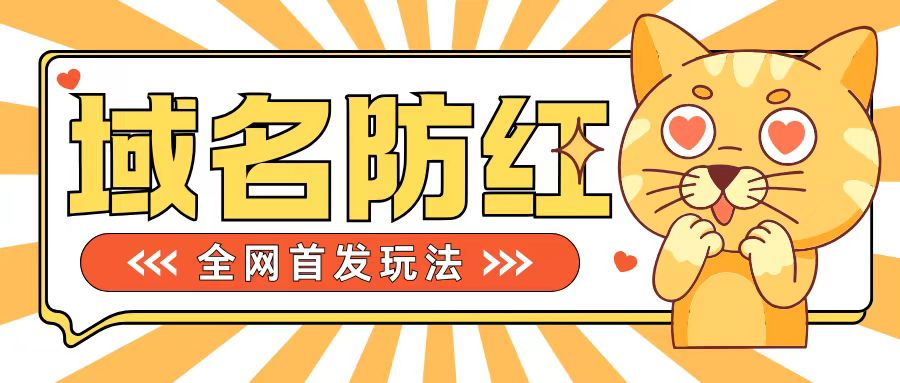 0基础搭建域名防红告别被封风险，学会可对外接单，一单收200+【揭秘】-天天项目库