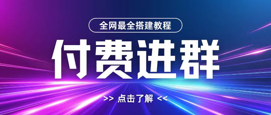 全网首发最全付费进群搭建教程，包含支付教程+域名+内部设置教程+源码【揭秘】-天天项目库