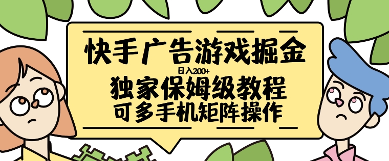 快手广告游戏掘金日入200+，让小白也也能学会的流程【揭秘】-天天项目库