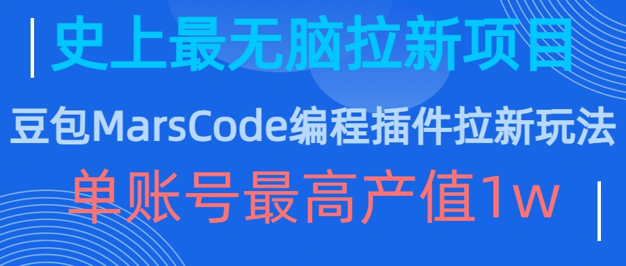 豆包MarsCode编程插件拉新玩法，史上最无脑的拉新项目，单账号最高产值1w-天天项目库