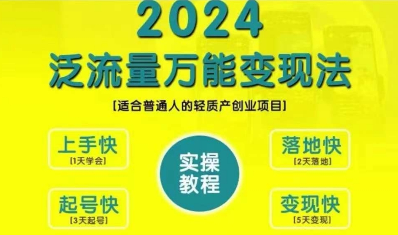 创业变现教学，2024泛流量万能变现法，适合普通人的轻质产创业项目-天天项目库