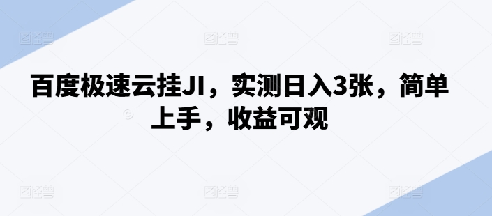 百度极速云挂JI，实测日入3张，简单上手，收益可观【揭秘】-天天项目库