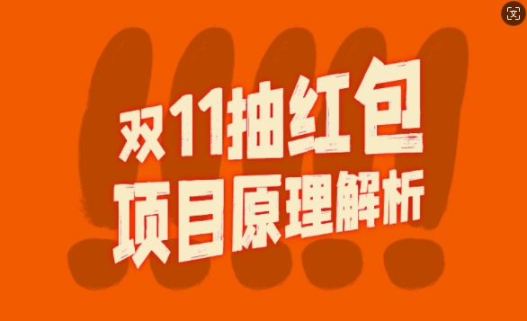 双11抽红包视频裂变项目【完整制作攻略】_长期的暴利打法-天天项目库