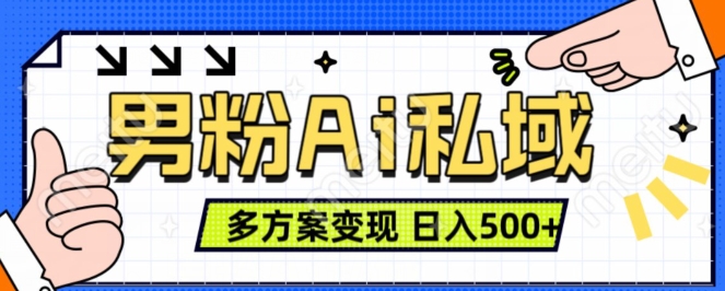 男粉项目，Ai图片转视频，多种方式变现，日入500+-天天项目库