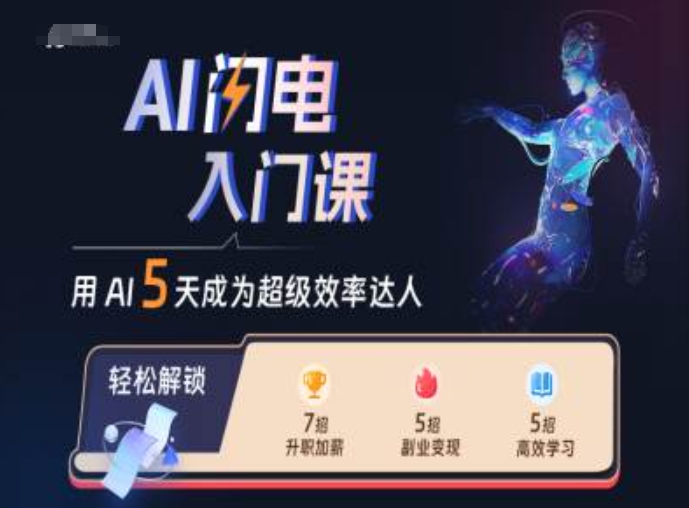 AI闪电入门课，用AI帮你成为超级效率达人-天天项目库