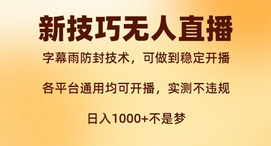 新字幕雨防封技术，无人直播再出新技巧，可做到稳定开播，西游记互动玩法，实测不违规【揭秘】-天天项目库