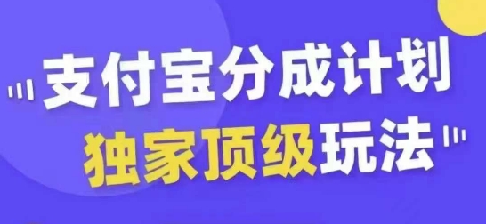 支付宝分成计划独家顶级玩法，从起号到变现，无需剪辑基础，条条爆款，天天上热门-天天项目库