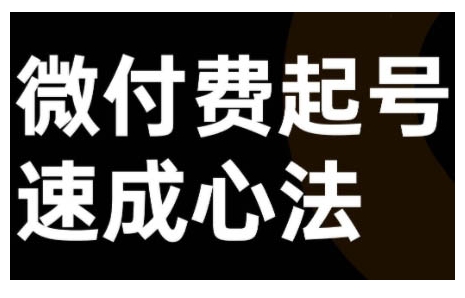 微付费起号速成课，视频号直播+抖音直播，微付费起号速成心法-天天项目库