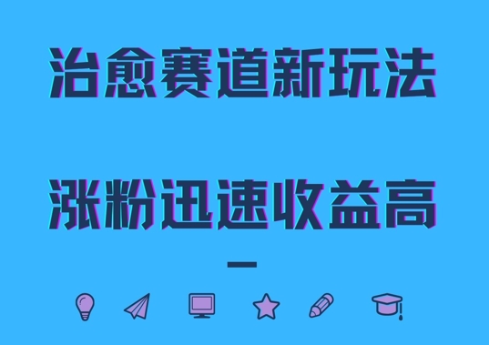 治愈赛道新玩法，治愈文案结合奶奶形象，涨粉迅速收益高【揭秘】-天天项目库