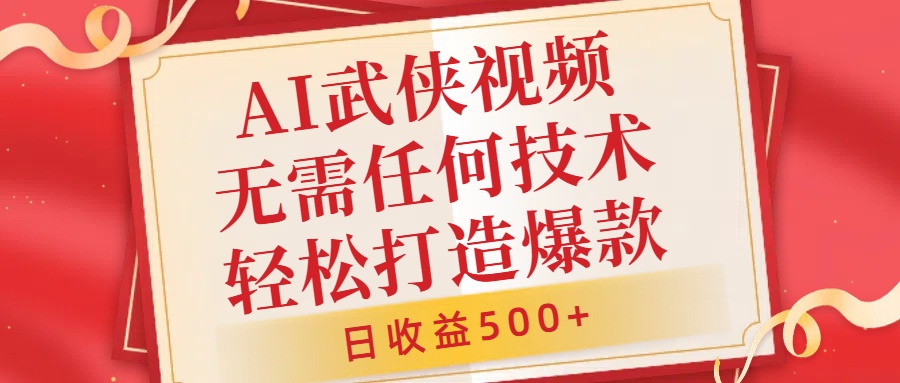 AI武侠视频，无脑打造爆款视频，小白无压力上手，无需任何技术，日收益500+-天天项目库