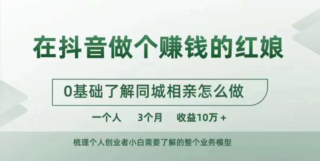 在抖音做个赚钱的红娘，0基础了解同城相亲，怎么做一个人3个月收益10W+-天天项目库