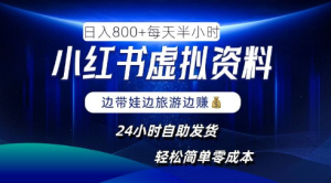 小红书虚拟资料项目，日入8张，简单易操作，24小时网盘自动发货，零成本，轻松玩赚副业-天天项目库