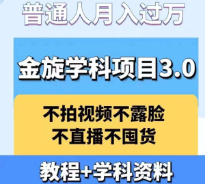 金旋学科资料虚拟项目3.0：不露脸不直播不拍视频不囤货，售卖学科资料月入过万-天天项目库