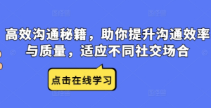 高效沟通秘籍，助你提升沟通效率与质量，适应不同社交场合-天天项目库