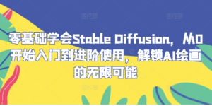 零基础学会Stable Diffusion，从0开始入门到进阶，解锁AI绘画