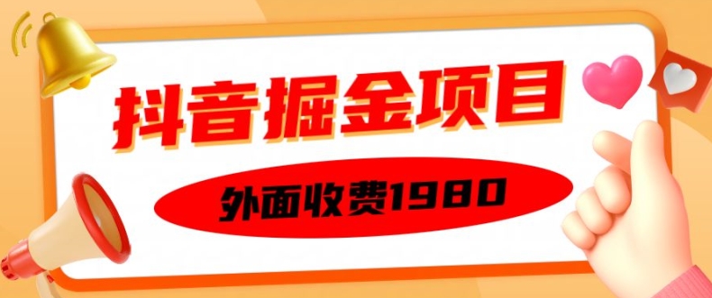 外面收费1980的抖音掘金项目，单设备每天半小时变现150可矩阵操作，看完即可上手实操【揭秘】-天天项目库