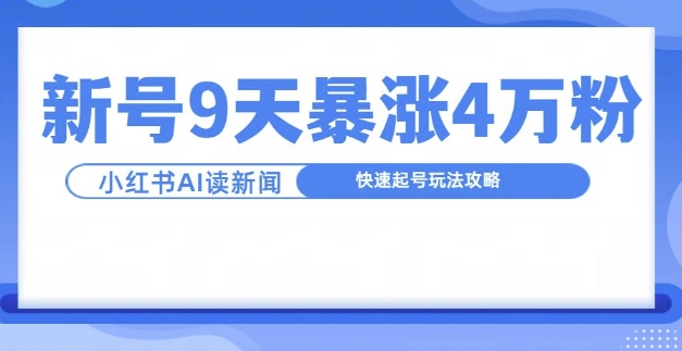 一分钟读新闻联播，9天爆涨4万粉，快速起号玩法攻略-天天项目库