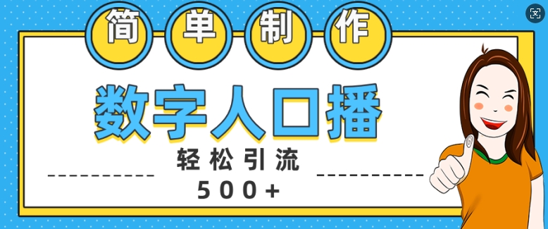 简单制作数字人口播轻松引流500+精准创业粉【揭秘】-天天项目库