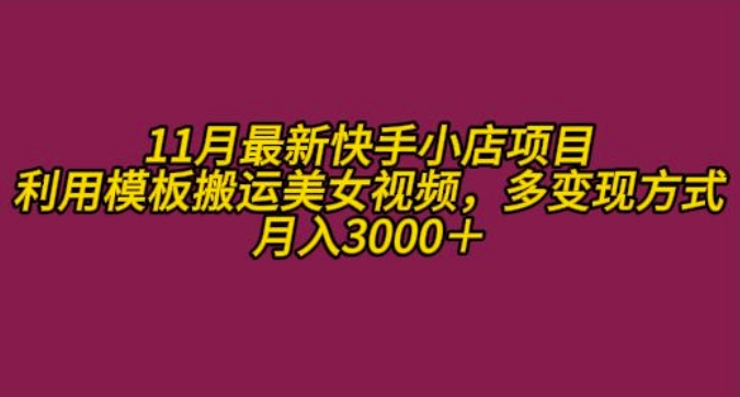 11月K总部落快手小店情趣男粉项目，利用模板搬运美女视频，多变现方式月入3000+-天天项目库