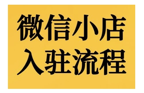 微信小店入驻流程，微信小店的入驻和微信小店后台的功能的介绍演示-天天项目库