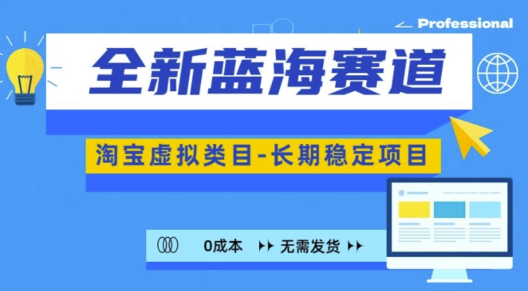 全新蓝海赛道，淘宝虚拟类目，长期稳定，可矩阵且放大-天天项目库