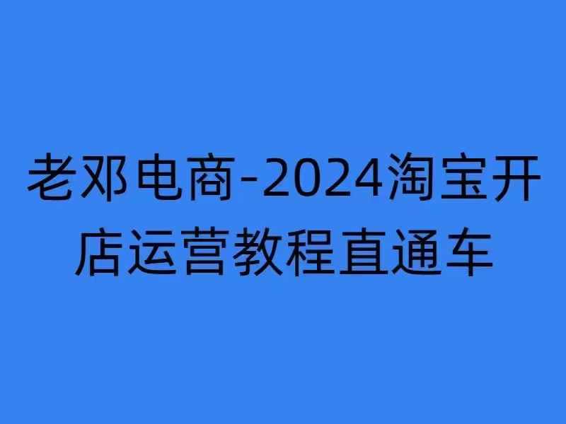 2024淘宝开店运营教程直通车【2024年11月】直通车，万相无界，网店注册经营推广培训-天天项目库