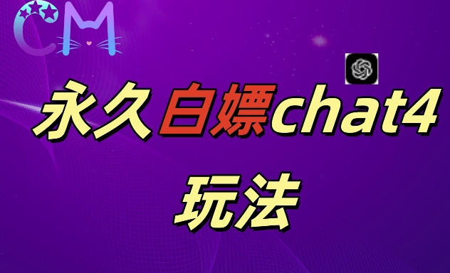 2024最新GPT4.0永久白嫖，作图做视频的兄弟们有福了【揭秘】-天天项目库