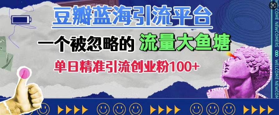 豆瓣蓝海引流平台，一个被忽略的流量大鱼塘，单日精准引流创业粉100+-天天项目库