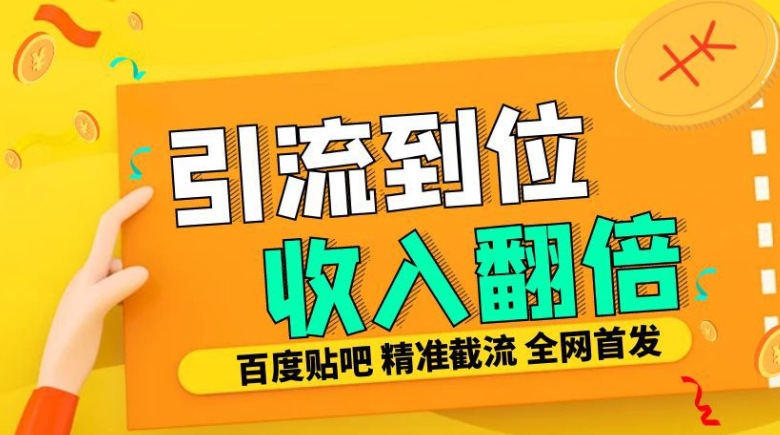 工作室内部最新贴吧签到顶贴发帖三合一智能截流独家防封精准引流日发十W条【揭秘】-天天项目库