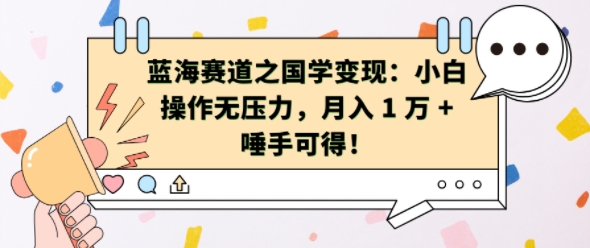 蓝海赛道之国学变现：小白操作无压力，月入 1 W + 唾手可得【揭秘】-天天项目库