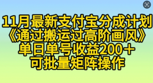 11月支付宝分成计划“通过搬运过高阶画风”，小白操作单日单号收益200+，可放大操作【揭秘】-天天项目库