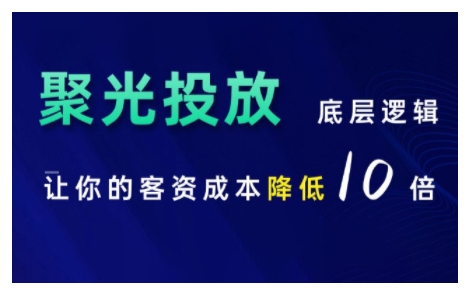 小红书聚光投放底层逻辑课，让你的客资成本降低10倍-天天项目库