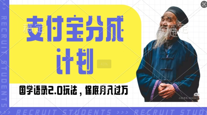 支付宝分成计划国学语录2.0玩法，撸生活号收益，操作简单，保底月入过W【揭秘】-天天项目库