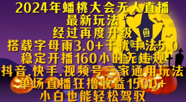 2024年蟠桃大会无人直播最新玩法，稳定开播160小时无违规，抖音、快手、视频号三家通用玩法【揭秘】-天天项目库