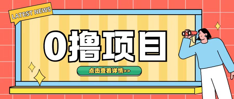 0撸项目，无需成本无脑操作只需转发朋友圈即可单日收入500+【揭秘】-天天项目库