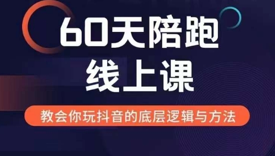 60天线上陪跑课找到你的新媒体变现之路，全方位剖析新媒体变现的模式与逻辑-天天项目库