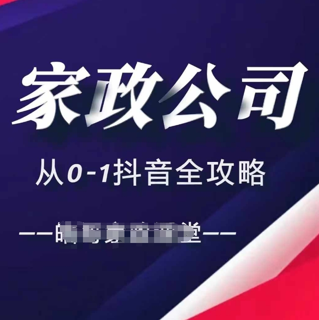 家政公司从0-1抖音全攻略，教你从短视频+直播全方位进行抖音引流-天天项目库