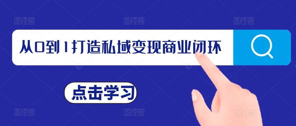 从0到1打造私域变现商业闭环，私域变现操盘手，私域IP打造-天天项目库